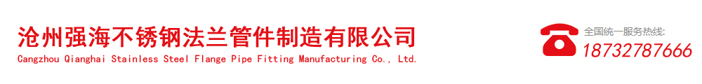 滄州強海不銹鋼法蘭管件制造有限公司